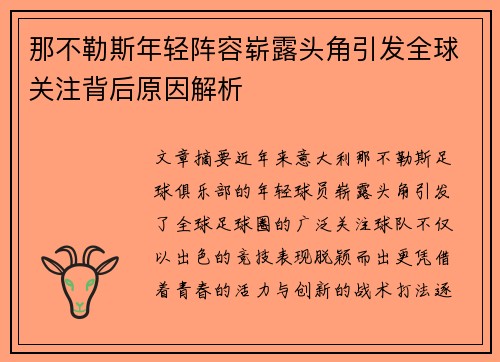 那不勒斯年轻阵容崭露头角引发全球关注背后原因解析