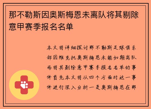 那不勒斯因奥斯梅恩未离队将其剔除意甲赛季报名名单
