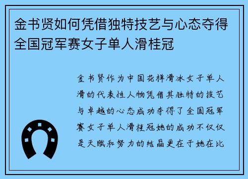 金书贤如何凭借独特技艺与心态夺得全国冠军赛女子单人滑桂冠