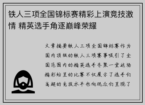 铁人三项全国锦标赛精彩上演竞技激情 精英选手角逐巅峰荣耀