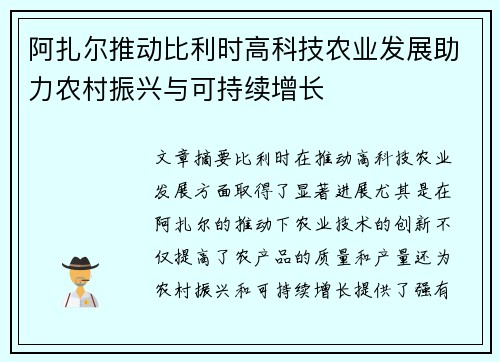 阿扎尔推动比利时高科技农业发展助力农村振兴与可持续增长