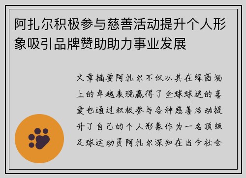 阿扎尔积极参与慈善活动提升个人形象吸引品牌赞助助力事业发展