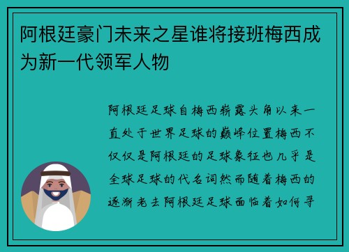 阿根廷豪门未来之星谁将接班梅西成为新一代领军人物