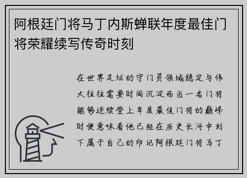 阿根廷门将马丁内斯蝉联年度最佳门将荣耀续写传奇时刻