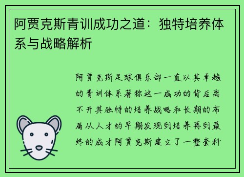 阿贾克斯青训成功之道：独特培养体系与战略解析