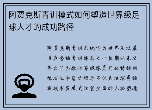 阿贾克斯青训模式如何塑造世界级足球人才的成功路径