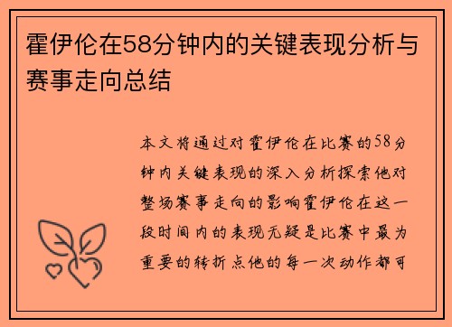霍伊伦在58分钟内的关键表现分析与赛事走向总结