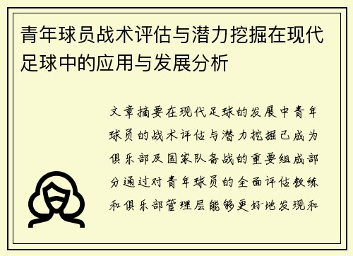 青年球员战术评估与潜力挖掘在现代足球中的应用与发展分析