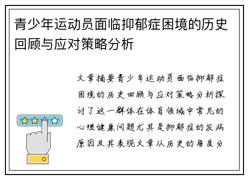 青少年运动员面临抑郁症困境的历史回顾与应对策略分析