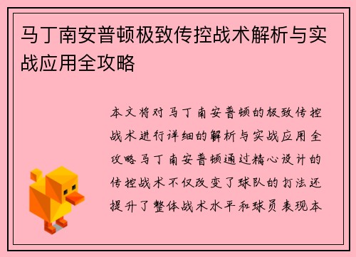 马丁南安普顿极致传控战术解析与实战应用全攻略
