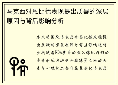 马克西对恩比德表现提出质疑的深层原因与背后影响分析