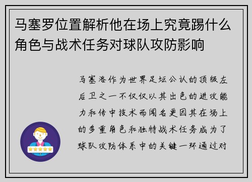 马塞罗位置解析他在场上究竟踢什么角色与战术任务对球队攻防影响