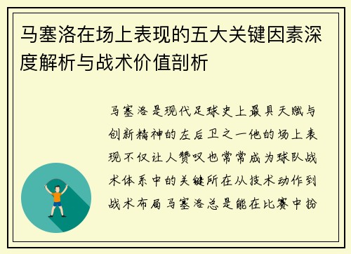 马塞洛在场上表现的五大关键因素深度解析与战术价值剖析
