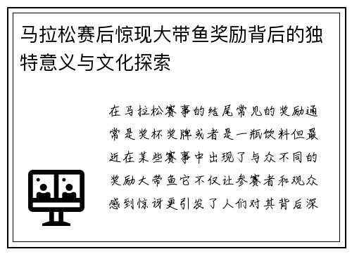 马拉松赛后惊现大带鱼奖励背后的独特意义与文化探索