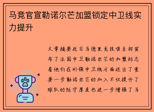 马竞官宣勒诺尔芒加盟锁定中卫线实力提升