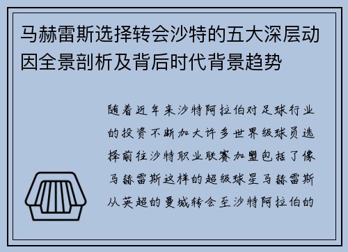 马赫雷斯选择转会沙特的五大深层动因全景剖析及背后时代背景趋势