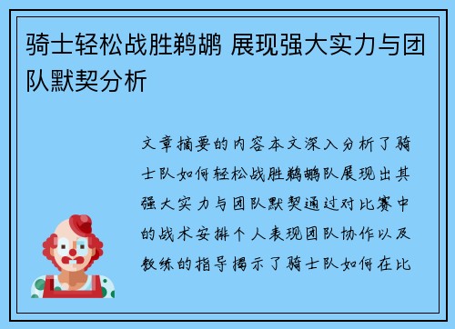 骑士轻松战胜鹈鹕 展现强大实力与团队默契分析