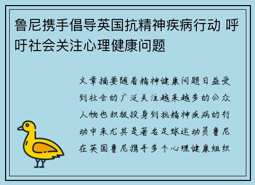 鲁尼携手倡导英国抗精神疾病行动 呼吁社会关注心理健康问题