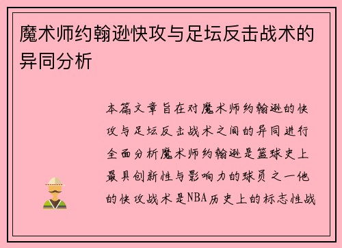 魔术师约翰逊快攻与足坛反击战术的异同分析