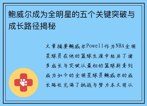 鲍威尔成为全明星的五个关键突破与成长路径揭秘 鲍威尔成为全明星的五个关键突破与成长路径揭秘