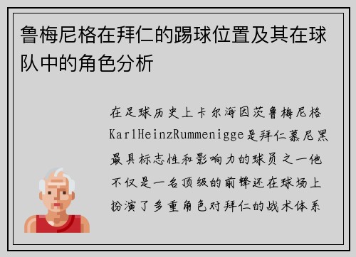 鲁梅尼格在拜仁的踢球位置及其在球队中的角色分析 鲁梅尼格在拜仁的踢球位置及其在球队中的角色分析