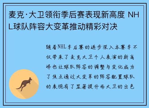 麦克·大卫领衔季后赛表现新高度 NHL球队阵容大变革推动精彩对决