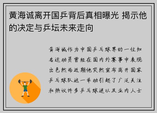 黄海诚离开国乒背后真相曝光 揭示他的决定与乒坛未来走向 黄海诚离开国乒背后真相曝光 揭示他的决定与乒坛未来走向