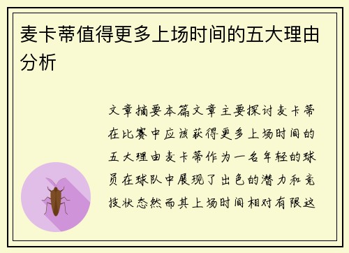 麦卡蒂值得更多上场时间的五大理由分析 麦卡蒂值得更多上场时间的五大理由分析
