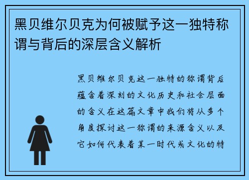黑贝维尔贝克为何被赋予这一独特称谓与背后的深层含义解析 黑贝维尔贝克为何被赋予这一独特称谓与背后的深层含义解析