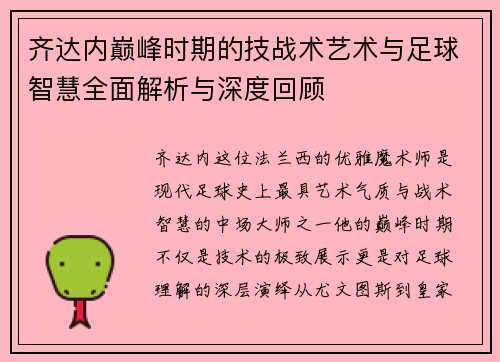 齐达内巅峰时期的技战术艺术与足球智慧全面解析与深度回顾