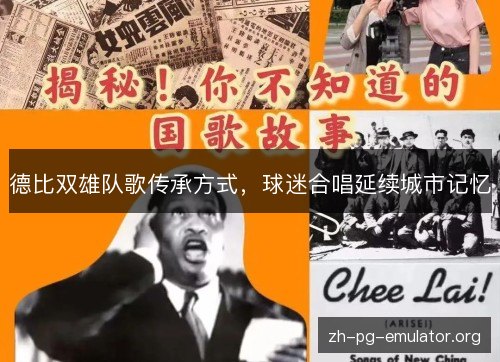 德比双雄队歌传承方式,球迷合唱延续城市记忆 德比双雄队歌传承方式,球迷合唱延续城市记忆