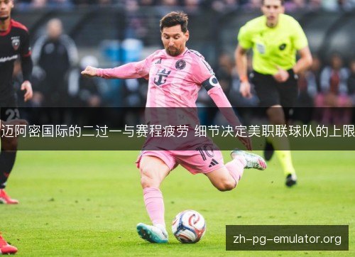 迈阿密国际的二过一与赛程疲劳 细节决定美职联球队的上限 迈阿密国际的二过一与赛程疲劳 细节决定美职联球队的上限